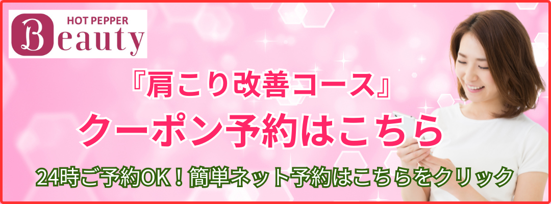 肩こり改善コースWeb予約