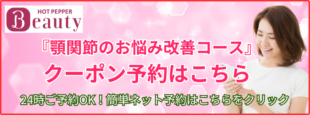 顎関節症改善コースのクーポン
