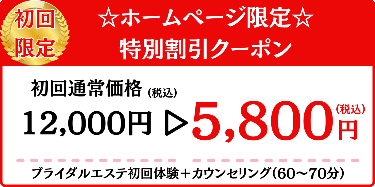 ブライダルエステ割引クーポン