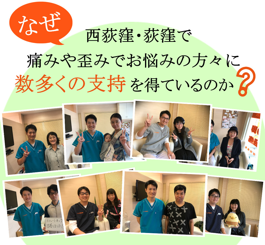 にしおぎ整体院は何故多くの支持を得ているのか？