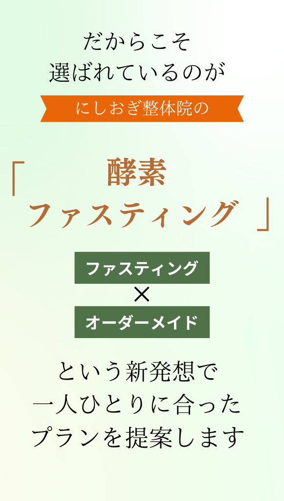 酵素ファスティングが選ばれる理由