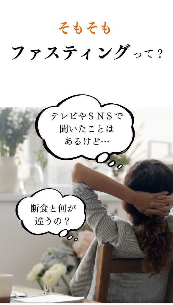 ファスティングとは？