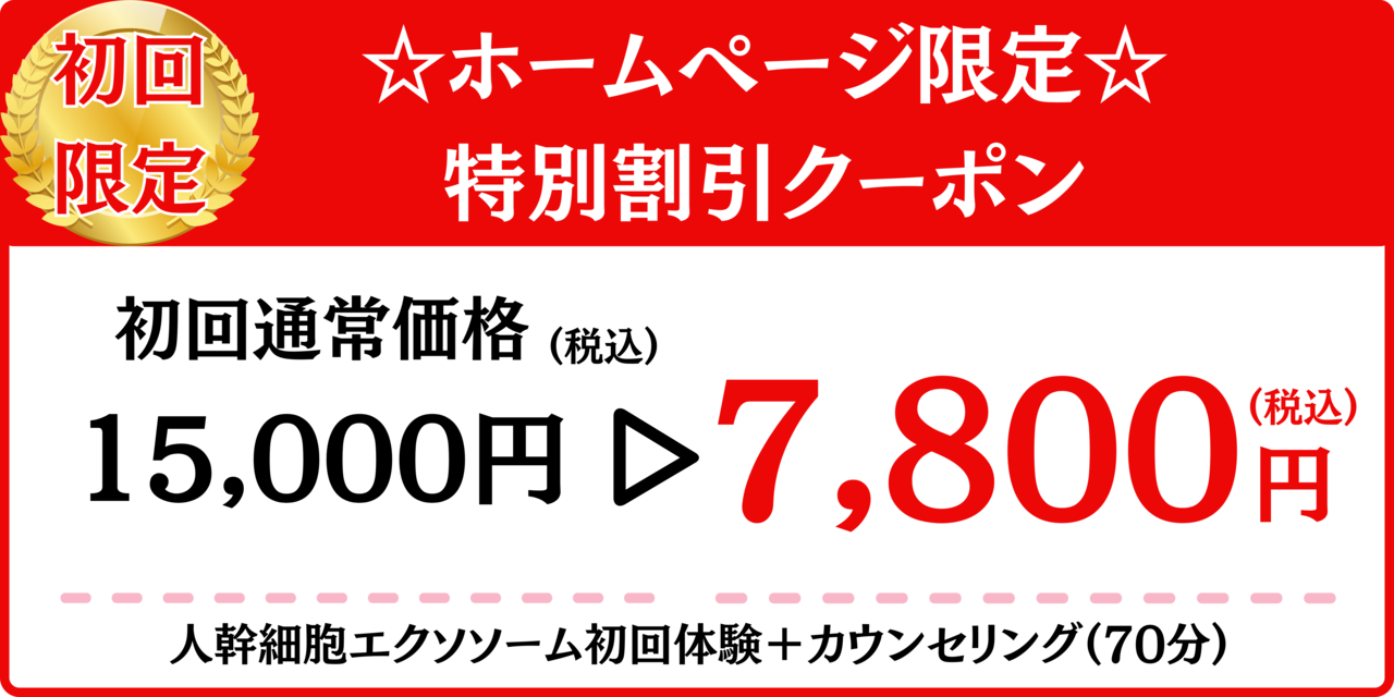 エクソソーム割引クーポン