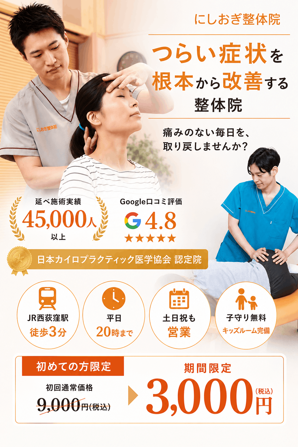 にしおぎ整体院のメインビジュアル