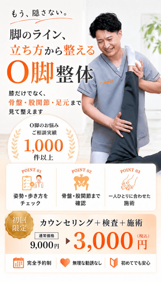 O脚矯正ならお任せ下さい！「西荻窪の整体ならにしおぎ整体院」
