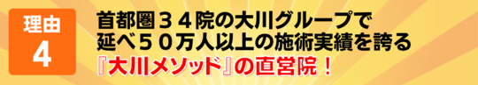 理由４　首都圏34院ある直営院の強み