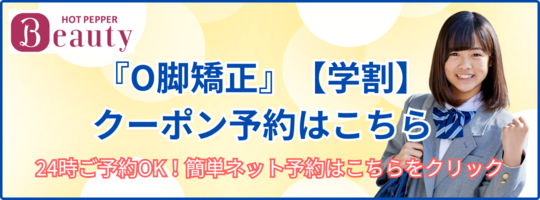 学割O脚クーポンはこちら
