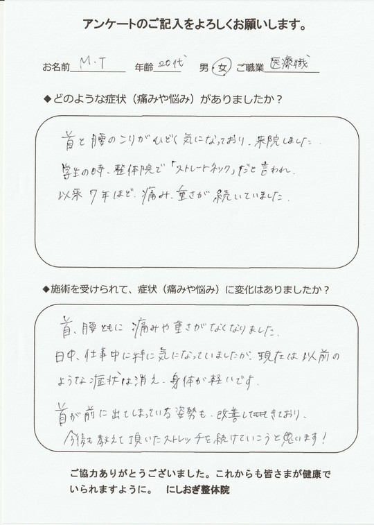 ストレートネック専門施術 西荻窪の整体ならにしおぎ整体院