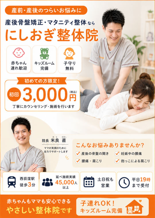 産後の骨盤矯正の専門「西荻窪の整体ならにしおぎ整体院」