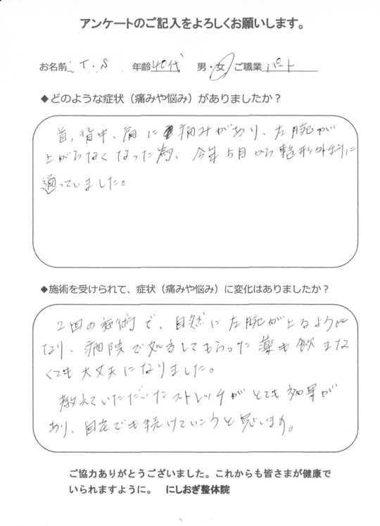 四十肩 五十肩の専門施術 西荻窪の整体ならにしおぎ整体院