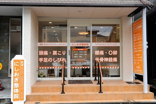 にしおぎ整体院外観