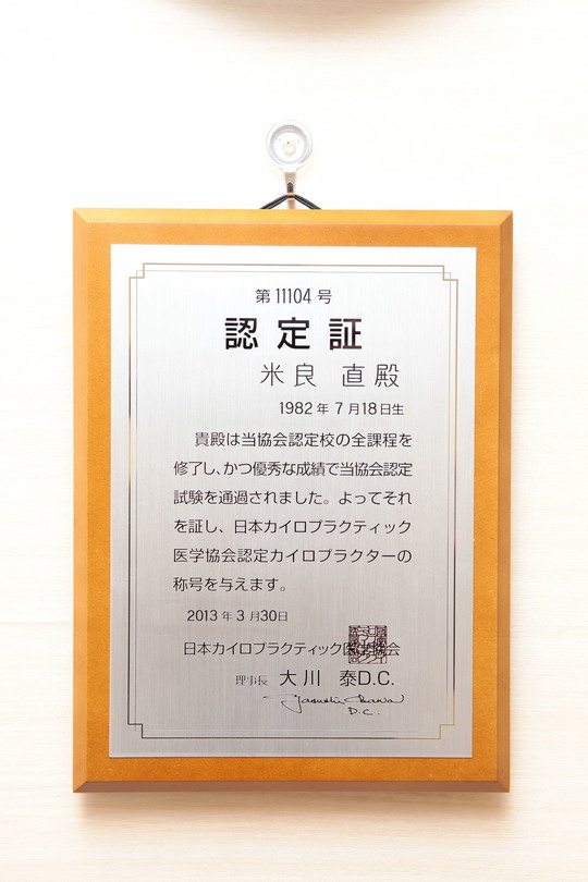 カイロプラクティックの資格認定証