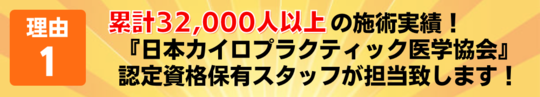 理由１　累計16,000人以上の施術実績