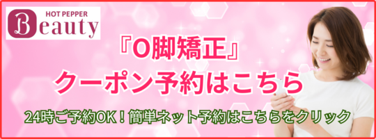 O脚クーポンはこちら