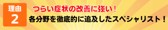 理由２　症状の改善に強い。スペシャリスト集団。