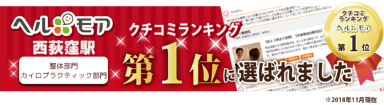 西荻窪の整体 にしおぎ整体院