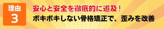 理由３　安全と安心を追求した施術