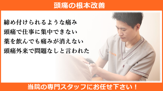 頭痛の専門施術「西荻窪の整体ならにしおぎ整体院」